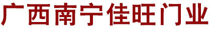 广西南宁佳旺门业